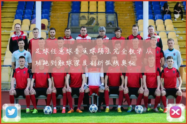 足球任意球香蕉球踢法完全教学 从助跑到触球深度剖析弧线奥秘