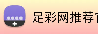 足彩网推荐官网 logo